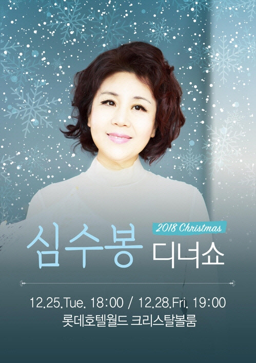 심수봉 디너쇼 포스터.   SA커뮤니케이션 제공